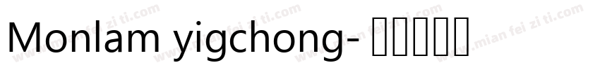 Monlam yigchong字体转换
